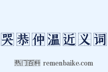 哭恭仲温近义词是什么意思的图片